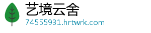 艺境云舍手机访问